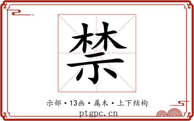 禁