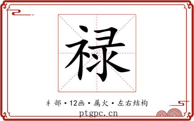 禄