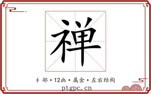 禅