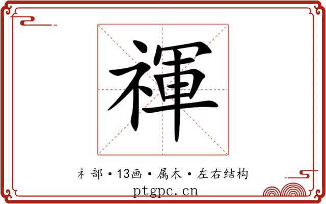禈
