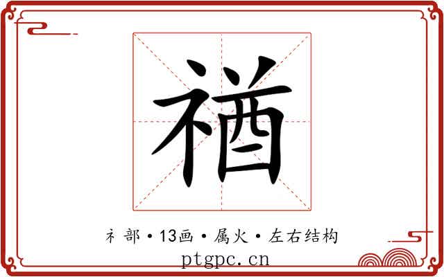 禉