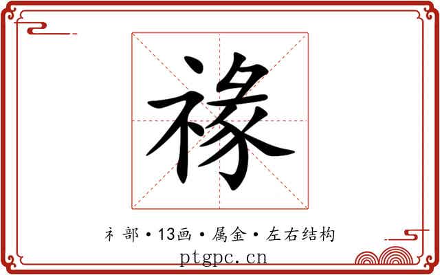禒