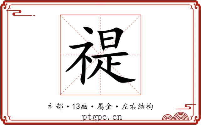 禔