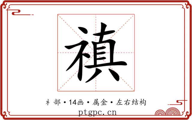 禛