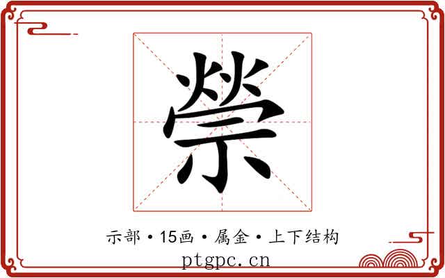 禜