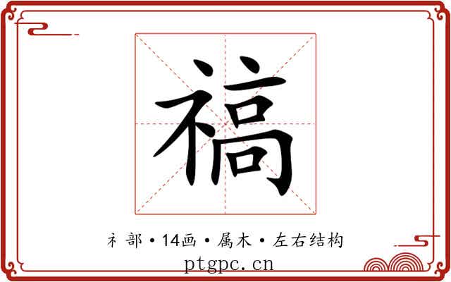 禞