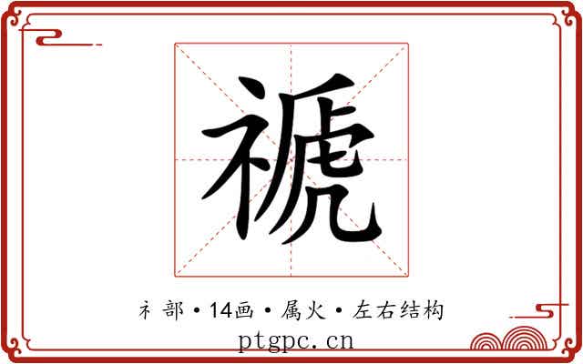 禠 禠
