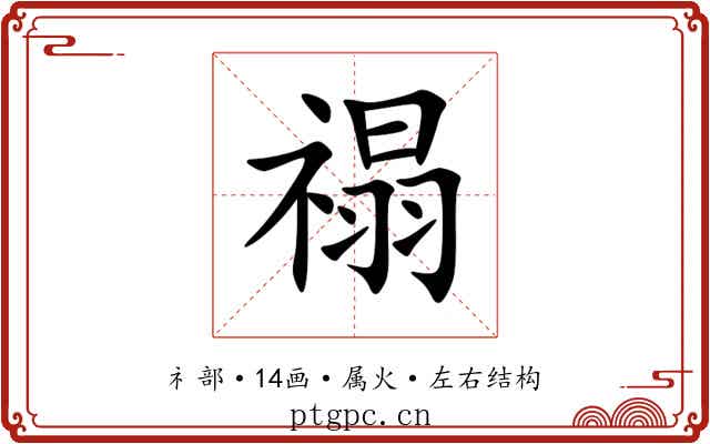 禢 禢