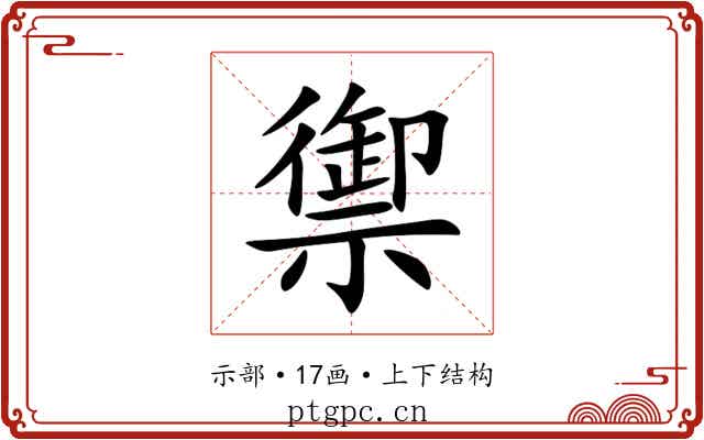 禦