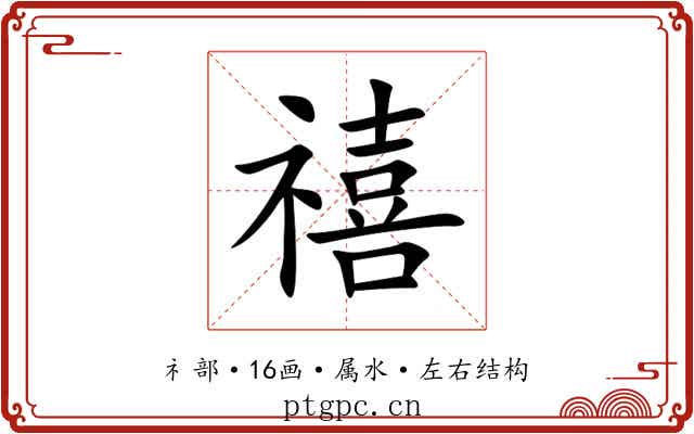 禧 禧
