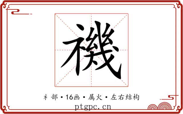 禨 禨