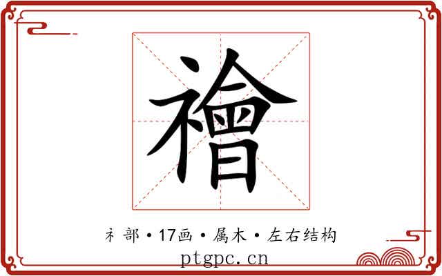 禬