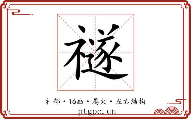 禭