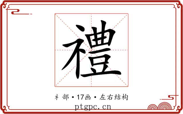 禮