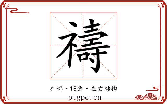 禱 禱
