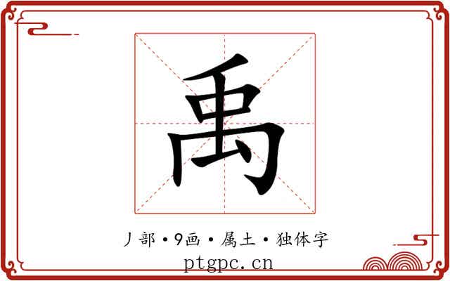 禹