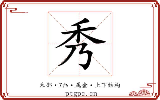 秀 秀