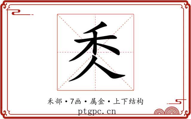 秂