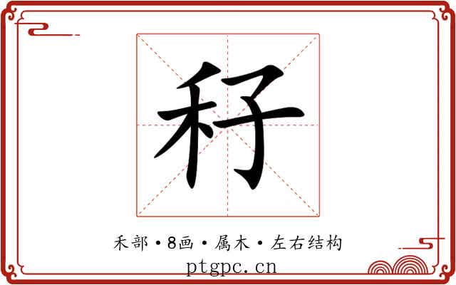 秄
