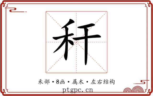 秆 秆