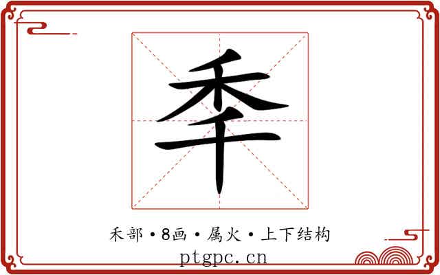 秊