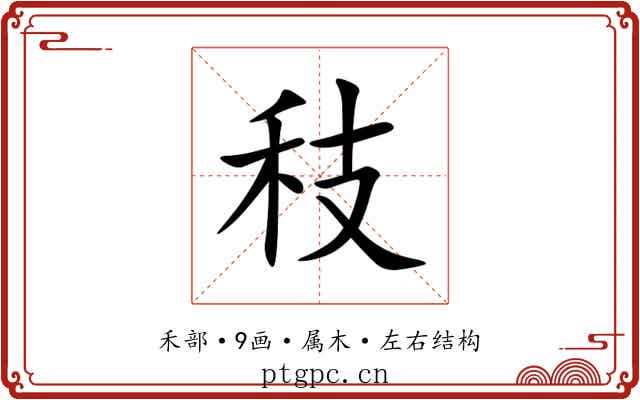 秓 秓
