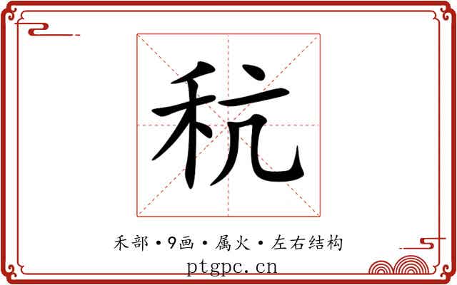 秔 秔