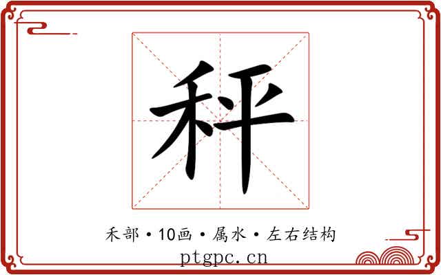 秤