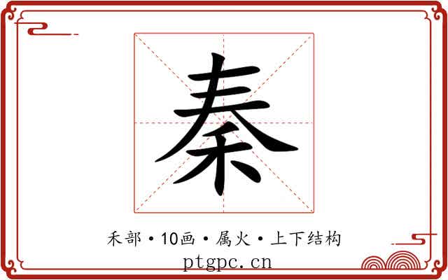 秦 秦