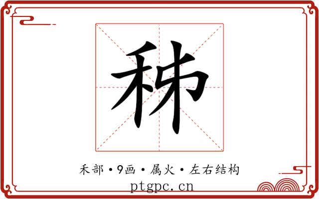 秭