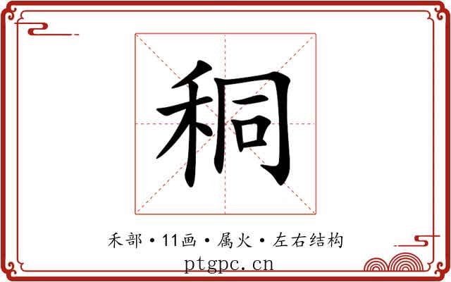 秱