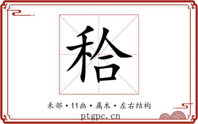 秴