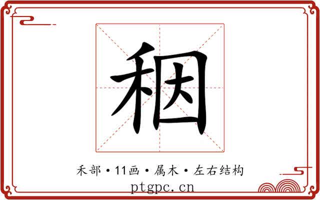 秵 秵