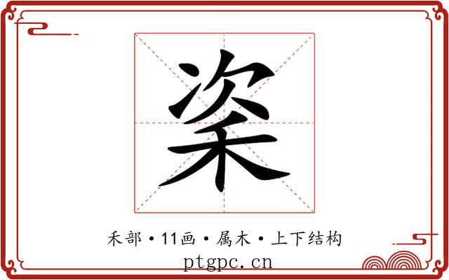 秶