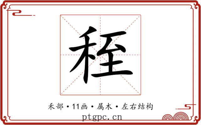 秷 秷