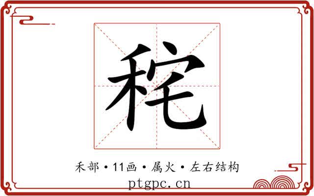 秺