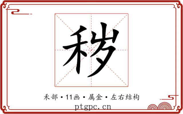 秽 秽