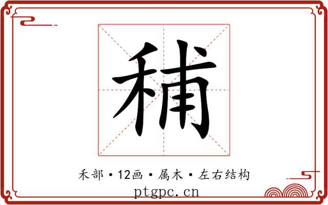 秿