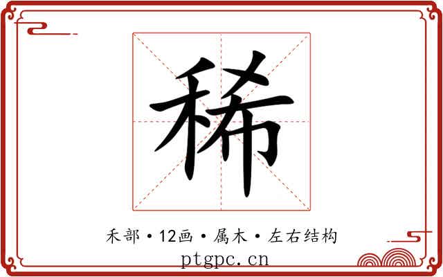 稀 稀