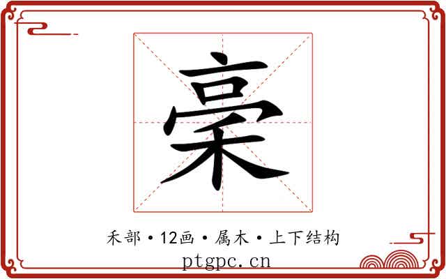 稁