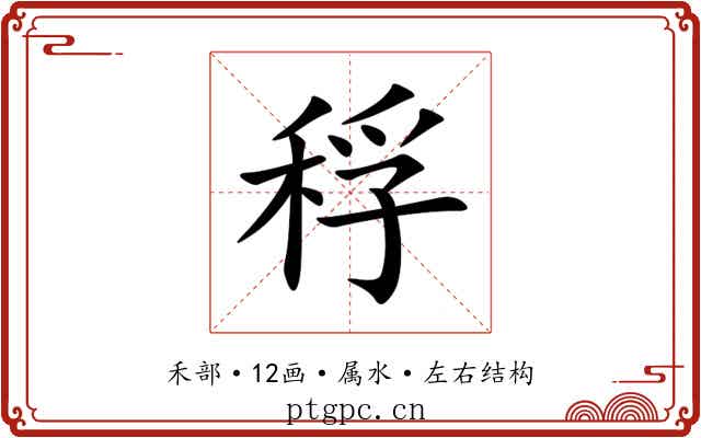 稃 稃