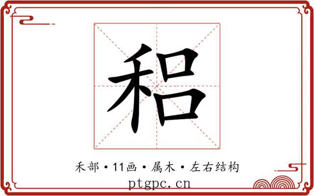 稆