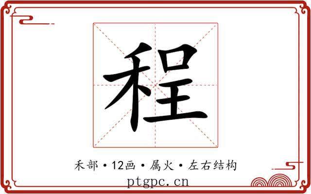 程 程