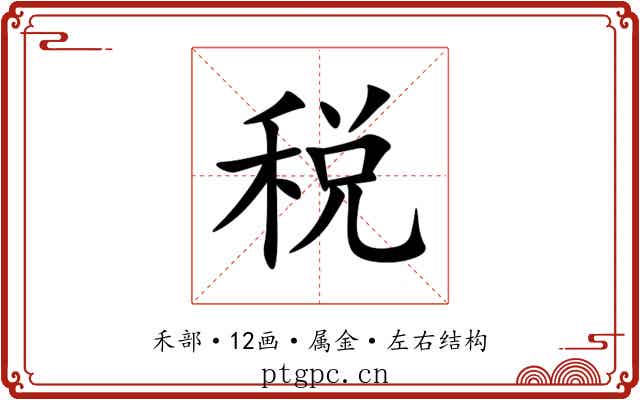 税 税