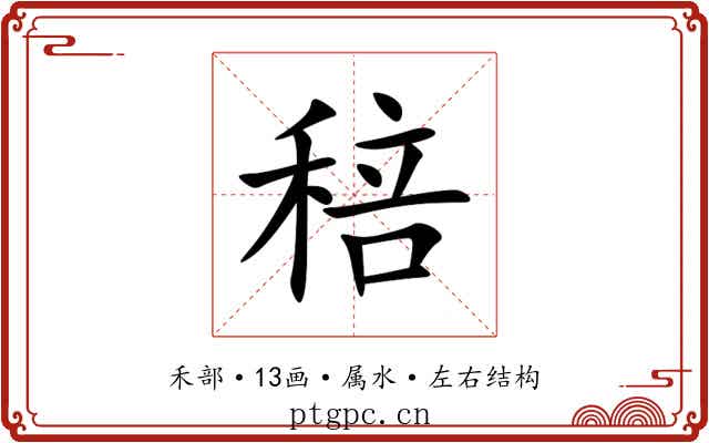 稖 稖