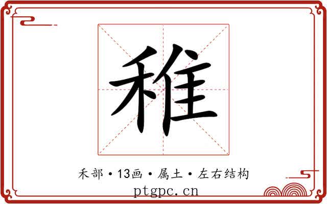 稚