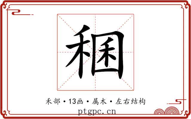 稛