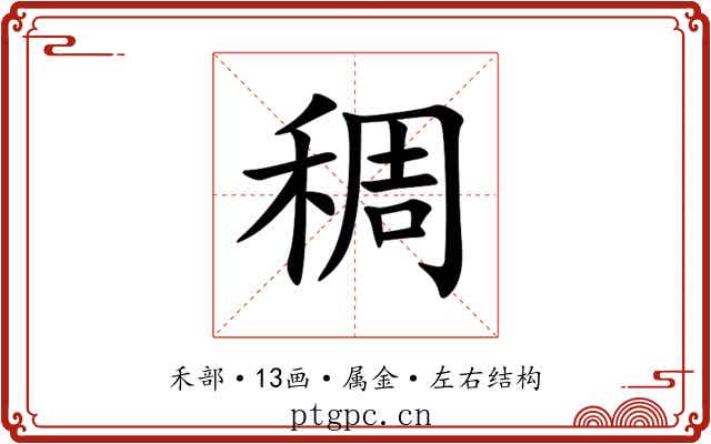 稠 稠