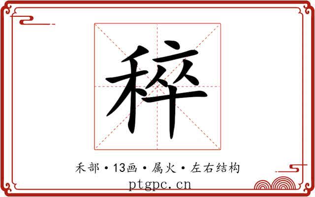 稡 稡
