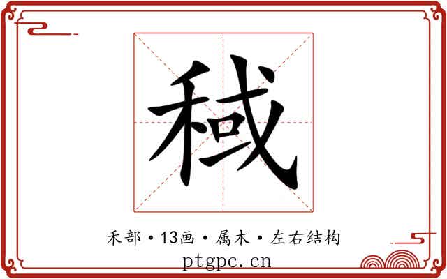 稢 稢